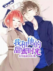 我和他的甜蜜时光