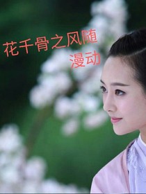 花千骨之风随漫动