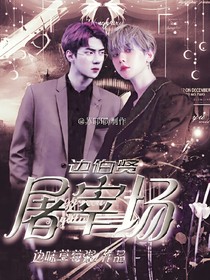 邊伯賢：屠宰場(chǎng)