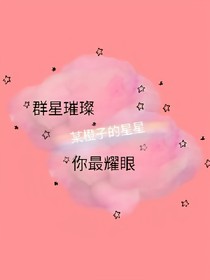 群星璀璨你最耀眼