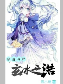 穿越斗罗玄冰之浩