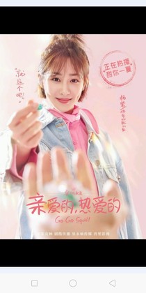 亲爱的热爱的:你是我的偶像