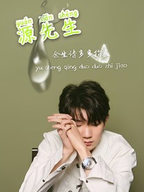 源先生，余生请多多指教