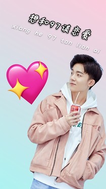 亲爱的热爱的:想和97谈恋爱