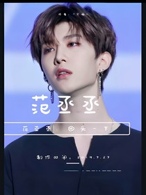 范丞丞：你回头一下——d814——d897