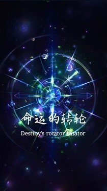 幻世之命運的轉(zhuǎn)輪