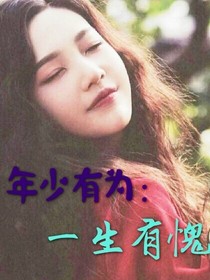 年少有为：一生有愧