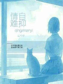 情自难抑