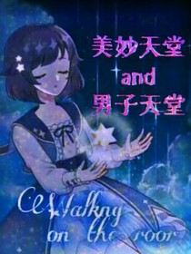 美妙天堂and男子天堂
