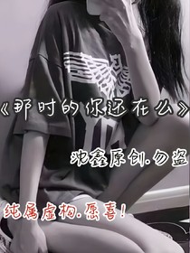 那时的你还在么