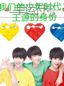 我们的少年时代之王源的身份_d754