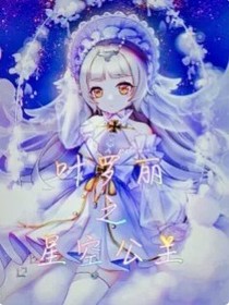 葉羅麗：星辰公主