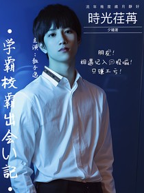 敖子逸：相遇记