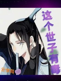 這個世子有毒