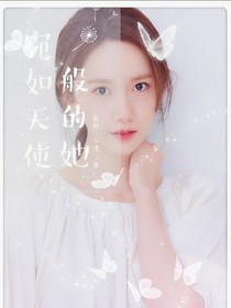 宛如天使般的她