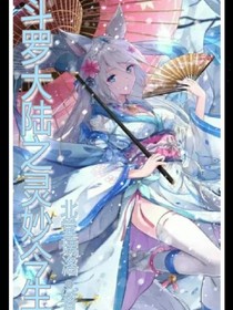 斗罗大陆之灵妙今生