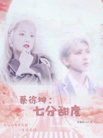 蔡徐坤:七分甜度.