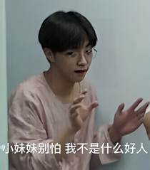王炸農(nóng)：妹妹別怕，哥哥不是壞人_d037