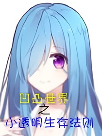凹凸世界之小透明生存法則