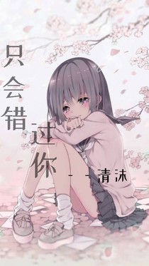 只会错过你
