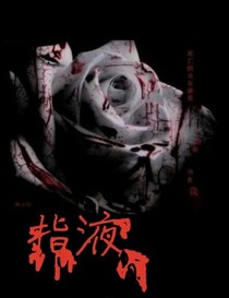 指液