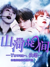 BTS.山河相间