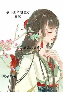 冰山王爺逆寵小毒妃