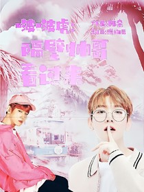 啵啵虎:隔壁帥哥看過(guò)來(lái)