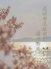 感谢时光让我们再次相遇