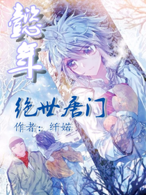 绝世之懿年（黑化）