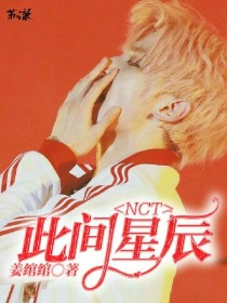 NCT:此间星辰