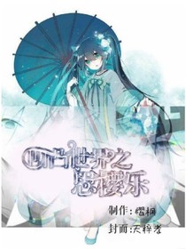 凹凸世界之思櫻樂
