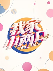我家小兩口之父女愛