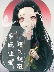 系統(tǒng)讓我撩到就跑