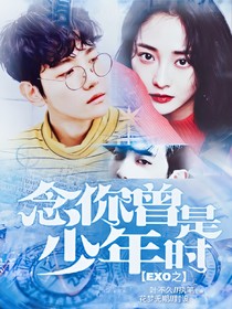 EXO：念你曾是少年時(shí)