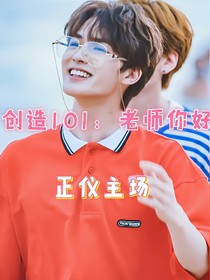 创造101：老师你好
