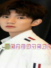 王源的综艺女神上线