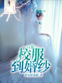 14岁:校服到婚纱
