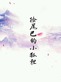 撿尾巴的小狐貍