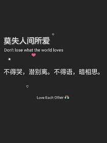 莫失人間所愛