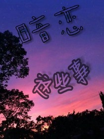 暗恋这些事