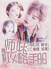 黃明昊:師妹攻略手冊