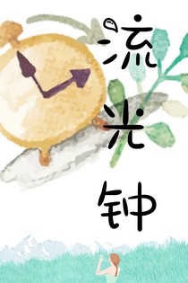 流光钟（堂良）