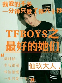 TFBOYS之最好的她们