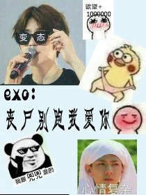 exo：丧尸别跑我爱你