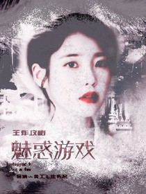 王炸：媚惑游戏
