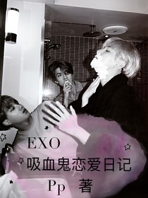 EXO吸血鬼戀愛日記