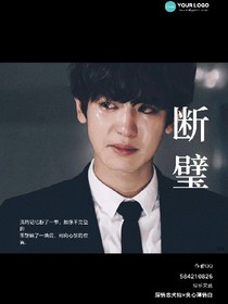 斷璧.