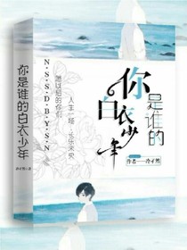 你是谁的白衣少年