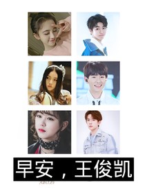 早安，王先森